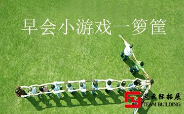 適合銷售早會(huì)玩的游戲「極力推薦」10個(gè)早會(huì)小游戲