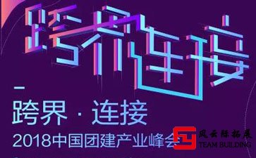 2018團建產業TOP評選暨頒獎盛典在團建產業大會召開