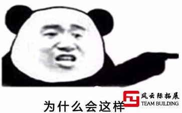 為什么別人公司的團建那么好玩,你的卻很沒勁！