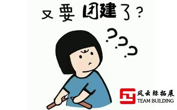 又要團建？一點不想參加公司團建,無創意 無樂趣