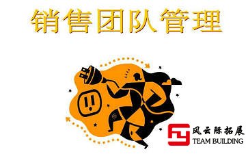 銷售團隊如何建設與管理