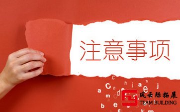 參加戶外拓展訓(xùn)練應(yīng)注意哪些事項？