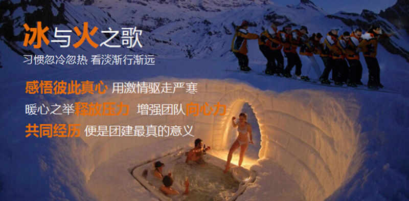 滑雪團建