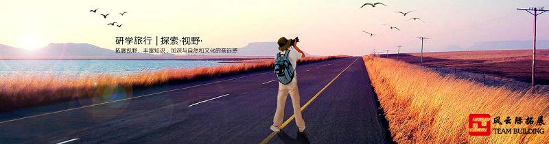 研學旅行拓展訓練