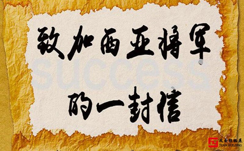 把信送給加西亞”主題拓展活動