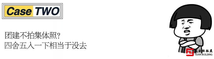 公司團建的核心是拍集體照，沒拍集體照四舍五入一下相當于沒去。