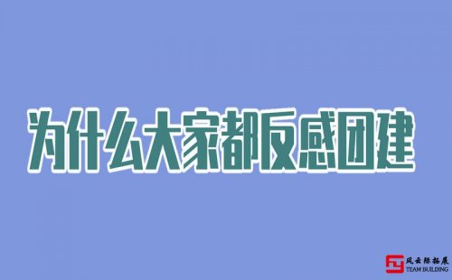 年輕人反感公司團建的原因有哪些？